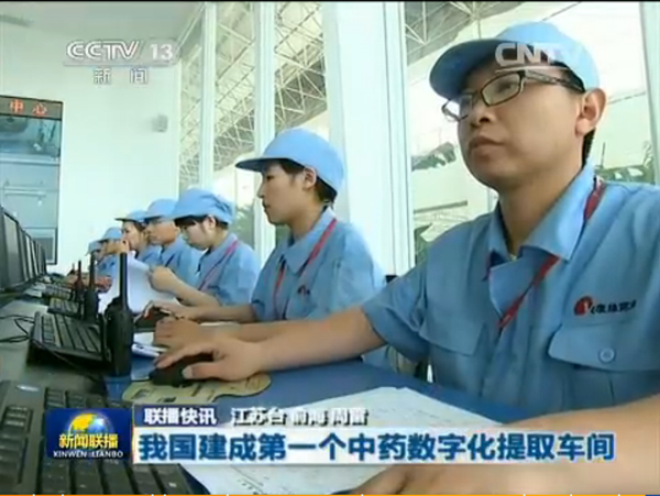 央视新闻联播：IM体育建成我国首个中药数字化提取车间