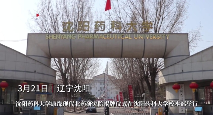 沈阳药科大学IM体育现代北药钻研院揭牌